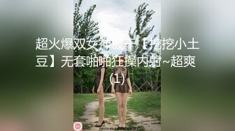 超火爆双女神被干【挖挖小土豆】无套啪啪狂操内射~超爽 (1)