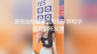 房东出租屋装监控(四) 群租学生党厕所发泄