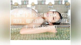 【露露】19岁极品嫩妹，G奶荡妇，抠穴自慰喷水~啪啪狂干，粉奶粉穴 (4)