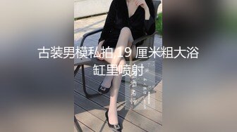 古装男模私拍,19 厘米粗大浴缸里喷射