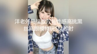 洋老外马福叔叔与性感高挑黑丝高跟模特玩SM颜射