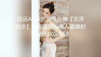 极品AV天后顶级女神『吉泽明步』电梯强操极美人妻爆射 强番MXG-868