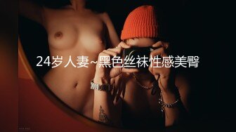 24岁人妻~黑色丝袜性感美臀