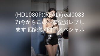 (HD1080P)(REAL)(real00837)今からこの一家全员レプします 四家族4时间スペシャル2