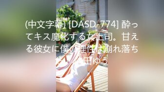 (中文字幕) [DASD-774] 酔ってキス魔化する女上司。甘える彼女に僕の理性は崩れ落ちた。 篠田ゆう