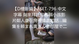 【D槽新貨】FSET-796 中文字幕 與來拜託你剪輯小孩影片鄰人妻在房裡獨處的話…編集を頼まれ奧さんと部屋で二人