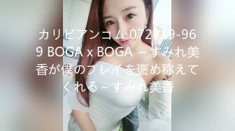 カリビアンコム 072619-969 BOGA x BOGA ～すみれ美香が僕のプレイを褒め称えてくれる～すみれ美香