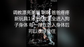 调教漂亮美眉 啊啊 爸爸疼疼 新玩具1米5长度完全进入狗子身体 每一段在进入身体后可以很好锁住