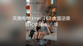 天美传媒 tmw-163 女星逆袭男化妆师-仙儿媛