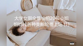 大学女厕全景偷拍20位小姐姐嘘嘘各种美鲍轮番上场 (1)