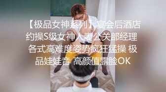 【极品女神系列】宴会后酒店约操S级女神人妻公关部经理 各式高难度姿势疯狂猛操 极品娃娃音 高颜值露脸OK