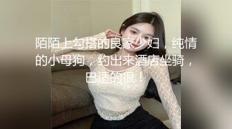 陌陌上勾搭的良家少妇，纯情的小母狗，约出来酒店坐骑，巴适的很！