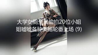 大学女厕全景偷拍20位小姐姐嘘嘘各种美鲍轮番上场 (9)