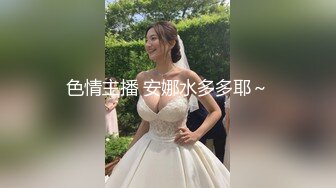 色情主播 安娜水多多耶～