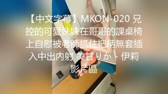 【中文字幕】MKON-020 兄控的可愛妹妹在哥哥的課桌椅上自慰被老師抓住把柄無套插入中出內射 美甘りか - 伊莉影片區