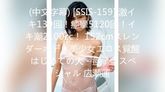 (中文字幕) [SSIS-159] 激イキ139回！痙攣5120回！イキ潮2100cc！ 152cmスレンダーボディ美少女エロス覚醒 はじめての大・痙・攣スペシャル 広瀬蓮