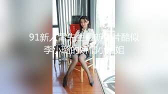 91新人雪先生最新大片酷似李小璐的娇情小姐姐