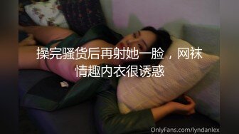 操完骚货后再射她一脸，网袜情趣内衣很诱惑