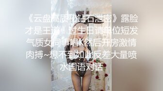 《云盘高质秘钻石泄密》露脸才是王道！过生日请单位短发气质女同事唱K然后开房激情肉搏~想不到如此反差大量喷水国语对话