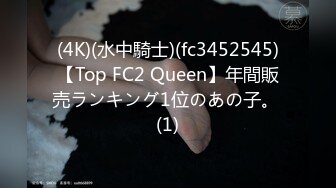 (4K)(水中騎士)(fc3452545)【Top FC2 Queen】年間販売ランキング1位のあの子。 (1)