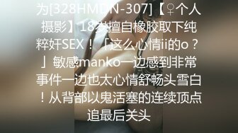 为[328HMDN-307]【♀个人摄影】18岁擅自橡胶取下纯粹奸SEX！「这么心情ii的o？」敏感manko一边感到非常事件一边也太心情舒畅头雪白！从背部以鬼活塞的连续顶点追最后关头