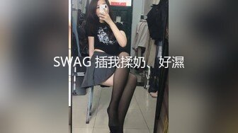 SWAG 插我揉奶、好濕