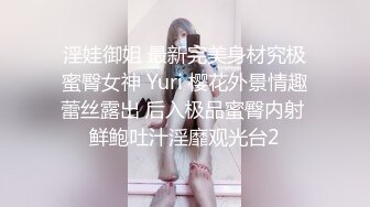 淫娃御姐 最新完美身材究极蜜臀女神 Yuri 樱花外景情趣蕾丝露出 后入极品蜜臀内射 鲜鲍吐汁淫靡观光台2