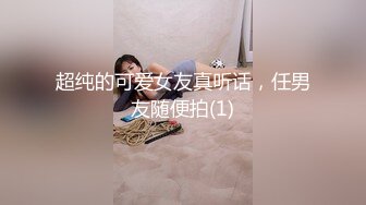 超纯的可爱女友真听话，任男友随便拍(1)