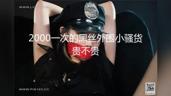 2000一次的黑丝外围小骚货贵不贵