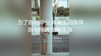 为了顺利毕业,体育生用身体跟老师做交易 下集