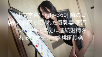 (中文字幕) [jufe-360] 隣のゴミ部屋で犯○れた爆乳妻 薄汚れた絶倫中年男に連続射精される孕ませレ○プ 桃園怜奈