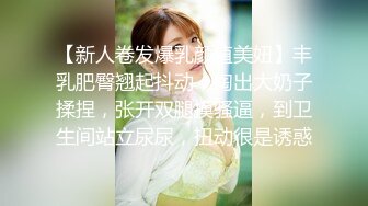 【新人卷发爆乳颜值美妞】丰乳肥臀翘起抖动，掏出大奶子揉捏，张开双腿摸骚逼，到卫生间站立尿尿，扭动很是诱惑