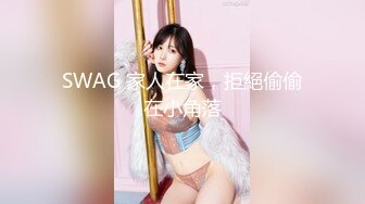 SWAG 家人在家，拒絕偷偷在小角落