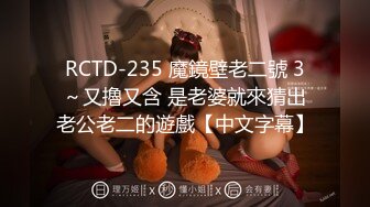 RCTD-235 魔鏡壁老二號 3～又擼又含 是老婆就來猜出老公老二的遊戲【中文字幕】