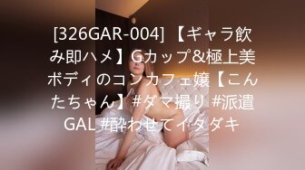 [326GAR-004] 【ギャラ飲み即ハメ】Gカップ&極上美ボディのコンカフェ嬢【こんたちゃん】#ダマ撮り #派遣GAL #酔わせてイタダキ