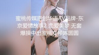 蜜桃传媒原创华语AV品牌-东京爱情故事2 恋爱美梦 无套爆操中出蜜桃女神陈圆圆