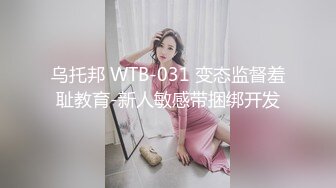 乌托邦 WTB-031 变态监督羞耻教育-新人敏感带捆绑开发