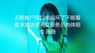 无赖客户借口电视坏了不能看要求酒店漂亮女服务员肉体赔偿 薇薇