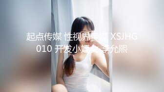 起点传媒 性视界传媒 XSJHG010 开发小姪女 李允熙