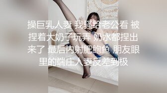 操巨乳人妻 我骚给老公看 被捏着大奶子玩弄 奶水都捏出来了 最后内射肥鲍鱼 朋友眼里的端庄人妻反差到极