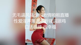 无毛逼风骚少妇激情啪啪直播性爱淫声荡语不断骚逼舔鸡 口活很棒 很幸福