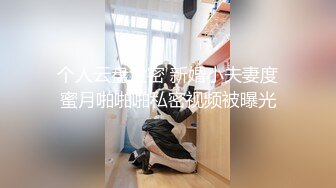 个人云盘泄密 新婚小夫妻度蜜月啪啪啪私密视频被曝光