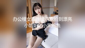 办公楼女厕连续两次拍到漂亮小姐姐的小黑鲍鱼