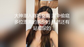 大神潜入商场女厕 洞中偷窥多位漂亮的美少妇 竟然还有站着尿的