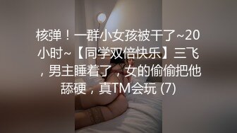 核弹！一群小女孩被干了~20小时~【同学双倍快乐】三飞，男主睡着了，女的偷偷把他舔硬，真TM会玩 (7)