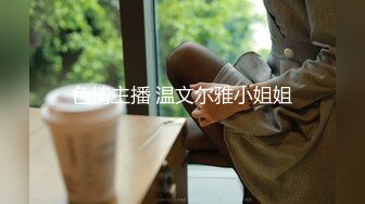 色情主播 温文尔雅小姐姐