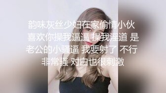 韵味灰丝少妇在家偷情小伙 喜欢你操我逼逼 操我淫道 是老公的小骚逼 我要射了 不行 非常骚 对白也很刺激