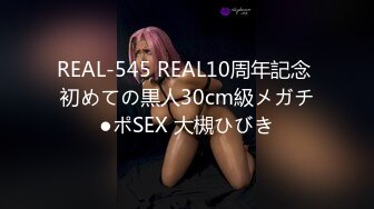 REAL-545 REAL10周年記念 初めての黒人30cm級メガチ●ポSEX 大槻ひびき