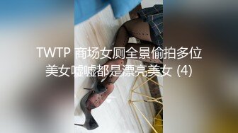 TWTP 商场女厕全景偷拍多位美女嘘嘘都是漂亮美女 (4)