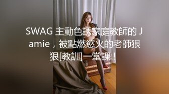 SWAG 主動色誘家庭教師的 Jamie，被點燃慾火的老師狠狠[教訓]一堂課！